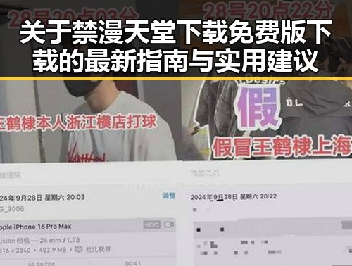 关于禁漫天堂下载免费版下载的最新指南与实用建议
