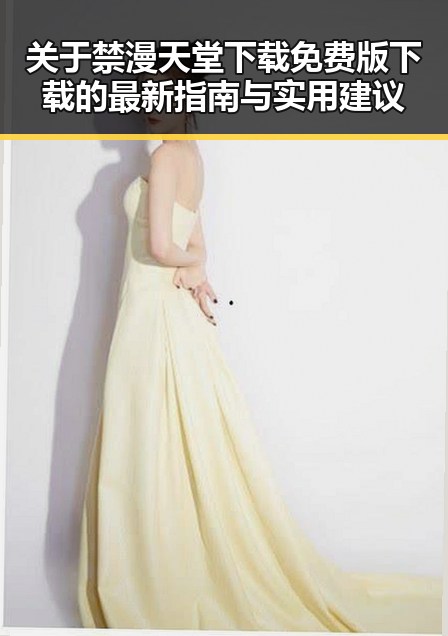关于禁漫天堂下载免费版下载的最新指南与实用建议