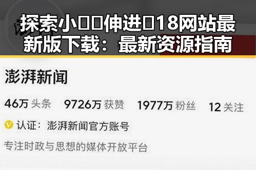探索小🐔🐔伸进🈲18网站最新版下载：最新资源指南