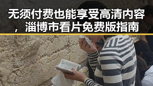 无须付费也能享受高清内容，淄博市看片免费版指南