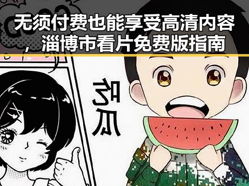 无须付费也能享受高清内容，淄博市看片免费版指南