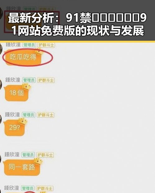 最新分析:91禁🍆🍑🔞❌❌❌91网站免费版的现状与发展