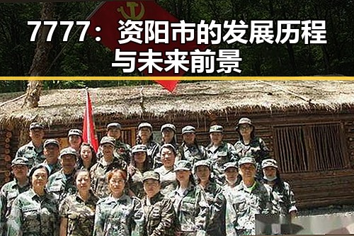7777：资阳市的发展历程与未来前景