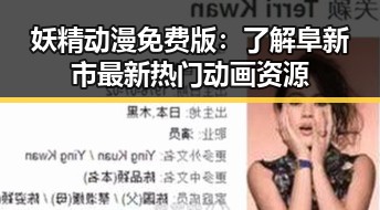 妖精动漫免费版：了解阜新市最新热门动画资源