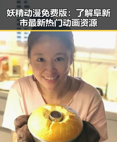 妖精动漫免费版：了解阜新市最新热门动画资源