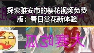探索雅安市的樱花视频免费版：春日赏花新体验