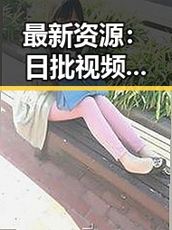 最新资源：日批视频免费版下载—满足您的多样需求