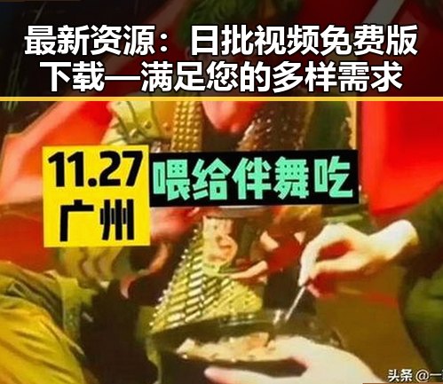 最新资源：日批视频免费版下载—满足您的多样需求