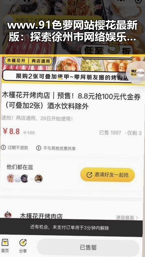 www.91色 萝网站樱花最新版：探索徐州市网络娱乐的新风尚