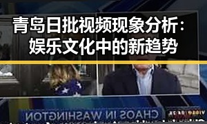 青岛日批视频现象分析：娱乐文化中的新趋势