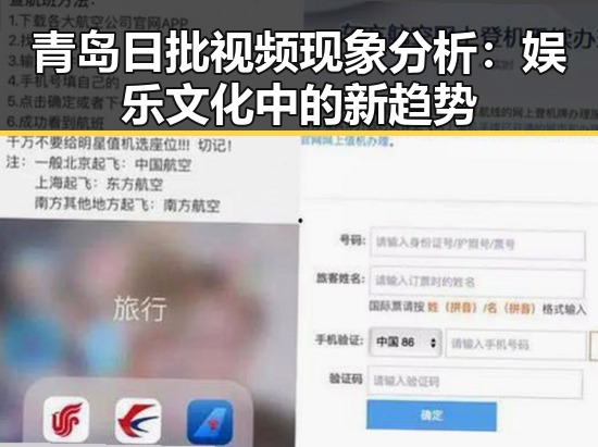 青岛日批视频现象分析：娱乐文化中的新趋势