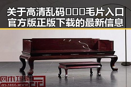 关于高清乱码🔞❌♋毛片入口官方版正版下载的最新信息