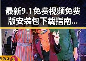 最新9.1免费视频免费版安装包下载指南，轻松掌握全流程