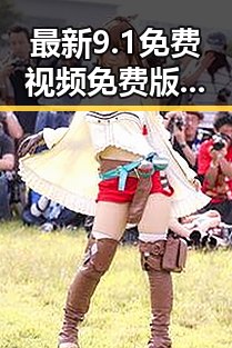 最新9.1免费视频免费版安装包下载指南，轻松掌握全流程