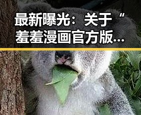 最新曝光：关于“羞羞漫画官方版下载”的现状分析