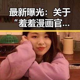 最新曝光：关于“羞羞漫画官方版下载”的现状分析