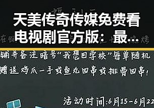 天美传奇传媒免费看电视剧官方版：最新在线观看指南