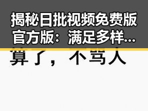 揭秘日批视频免费版官方版：满足多样需求的最新平台