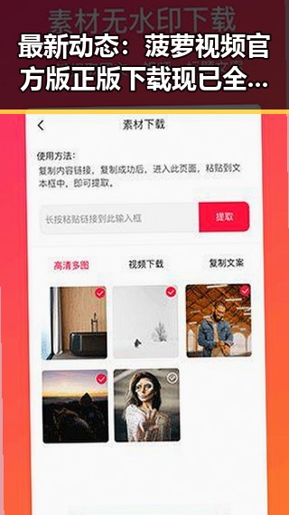 最新动态：菠萝视频官方版正版下载现已全面上线
