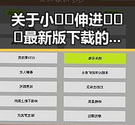 关于小🐔🐔伸进🈲🔞🔞最新版下载的最新解读与现状