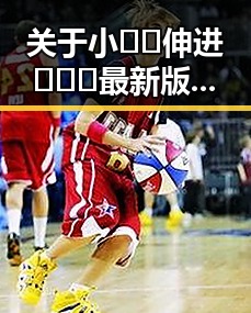 关于小🐔🐔伸进🈲🔞🔞最新版下载的最新解读与现状