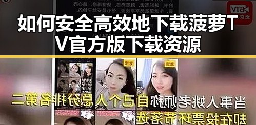 如何安全高效地下载菠萝TV官方版下载资源