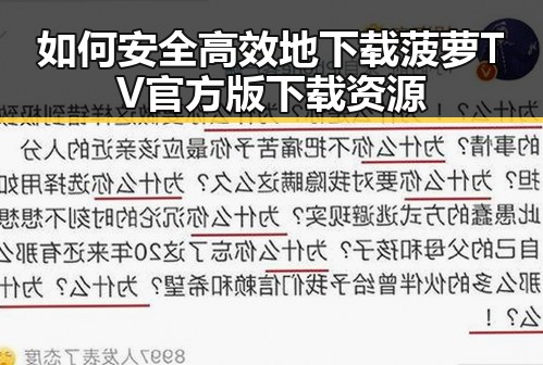 如何安全高效地下载菠萝TV官方版下载资源