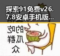 探索91免费v26.7.8 安卓手机版在抚顺市的现状与发展
