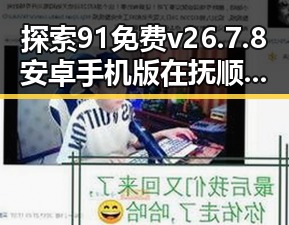 探索91免费v26.7.8 安卓手机版在抚顺市的现状与发展