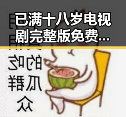 已满十八岁电视剧完整版免费版官方版：邯郸市观众的新选择