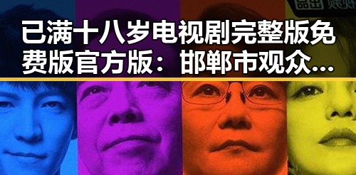 已满十八岁电视剧完整版免费版官方版：邯郸市观众的新选择