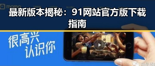 最新版本揭秘：91网站官方版下载指南