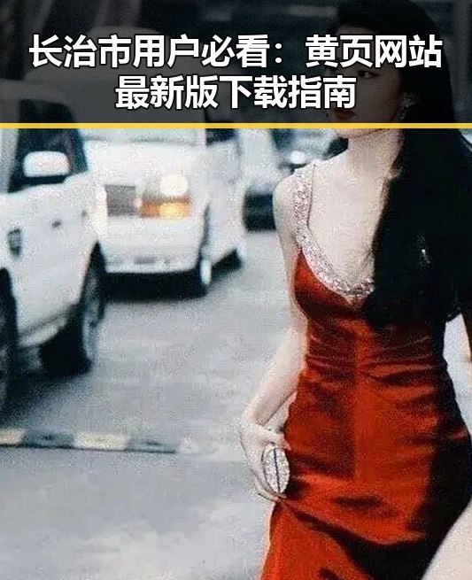 长治市用户必看：黄页网站最新版下载指南