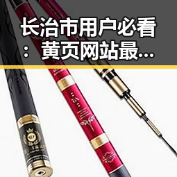 长治市用户必看：黄页网站最新版下载指南