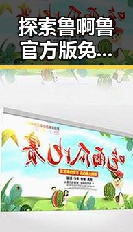 探索鲁啊鲁官方版免费版：扬州市用户的新选择