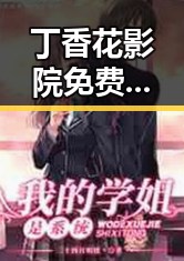 丁香花影院免费观看电视剧锦绣未央官方版——全网热播剧尽在这里