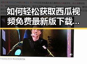 如何轻松获取西瓜视频免费最新版下载？太原市用户必看指南