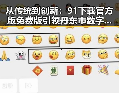 从传统到创新：91下载官方版免费版引领丹东市数字生活变革