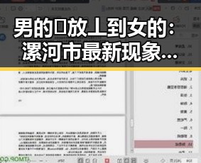 男的🈚放丄到女的：漯河市最新现象引发关注