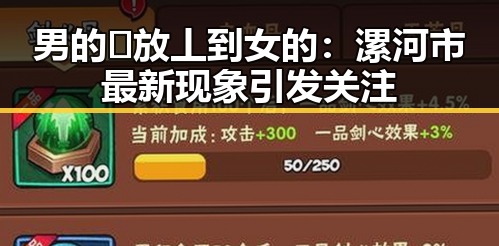 男的🈚放丄到女的：漯河市最新现象引发关注