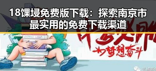18馃埐免费版下载：探索南京市最实用的免费下载渠道