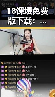 18馃埐免费版下载：探索南京市最实用的免费下载渠道