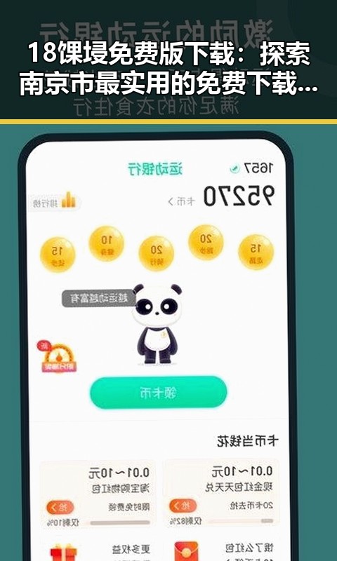 18馃埐免费版下载：探索南京市最实用的免费下载渠道