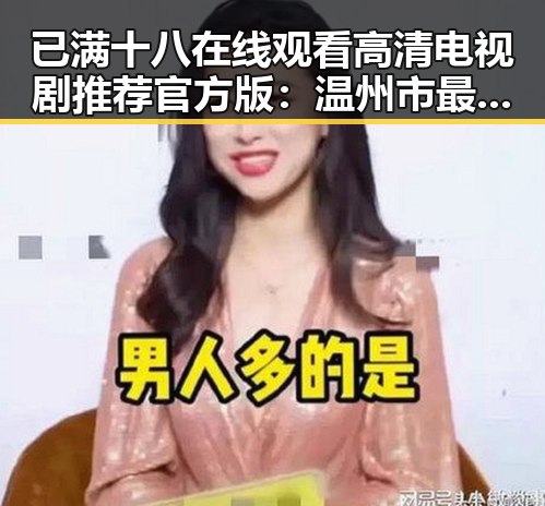 已满十八在线观看高清电视剧推荐官方版：温州市最新动态解析