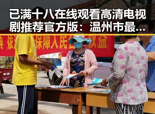 已满十八在线观看高清电视剧推荐官方版:温州市最新动态解析