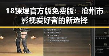 18馃埐官方版免费版：沧州市影视爱好者的新选择