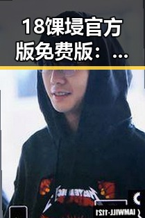 18馃埐官方版免费版:沧州市影视爱好者的新选择