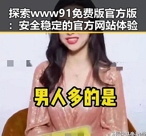 探索www91免费版官方版：安全稳定的官方网站体验