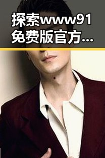 探索www91免费版官方版:安全稳定的官方网站体验