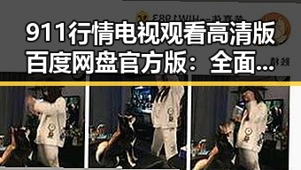 911行情电视观看高清版百度网盘官方版：全面解析与观看指南
